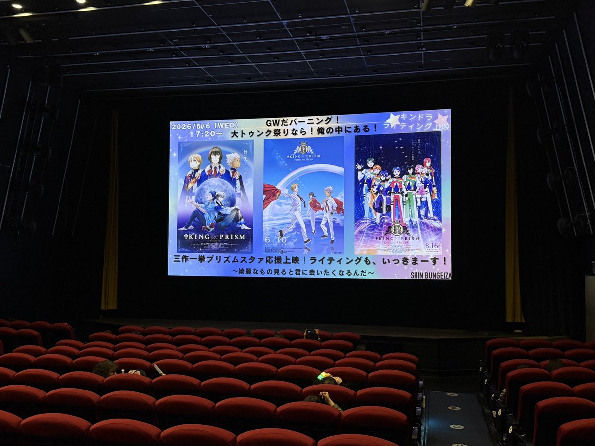 三作一挙応援上映行ってきました！
ライティング上映、プロの方が映像に合わせて操作してくれてると聞いてなんて贅沢な😭
ライブが画面外に広がるのが本当に最高でした！タイガのショーで空が広がる演出めちゃくちゃ感動した

#ライティング上映
#新文芸坐キンプリ応援上映