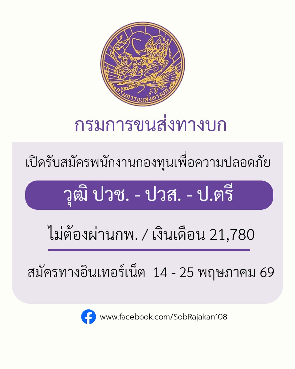 jop_online's tweet photo. กรมการขนส่งทางบก เปิดรับสมัครพนักงานกองทุนเพื่อความปลอดภัย ปวช./ปวส./ป.ตรี / ไม่ต้องผ่านกพ. 
รายละเอียด https://t.co/f94CpGkBfK https://t.co/U5dRWG2tIF