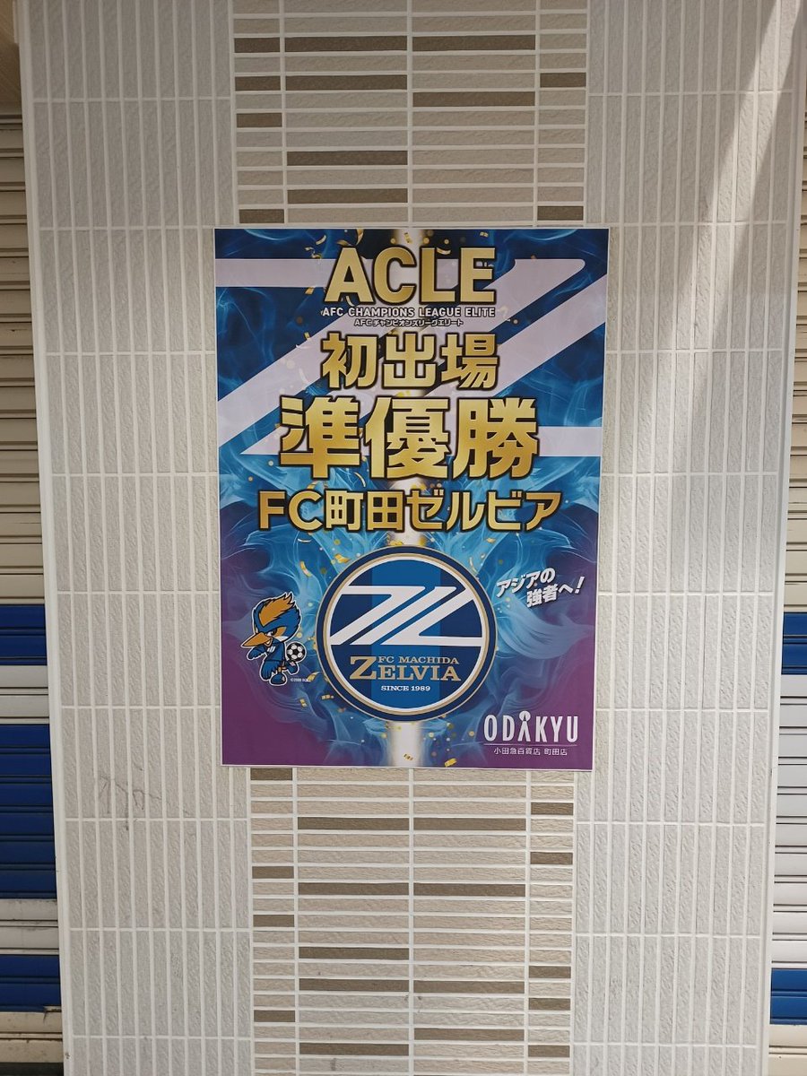 2年連続で野津田から町田駅までハローサイクリングで戻ったけど、道中で何度もゼルビアのエンブレムを見たし、町田ゼルビアは町田市や関連企業との関係性が良好そうで羨ましい。
特に驚いたのは、普通の民家のフェンスに大きな横断幕と試合結果ボードが掲示されていたこと。すごい。
#マリサポ町田遠征