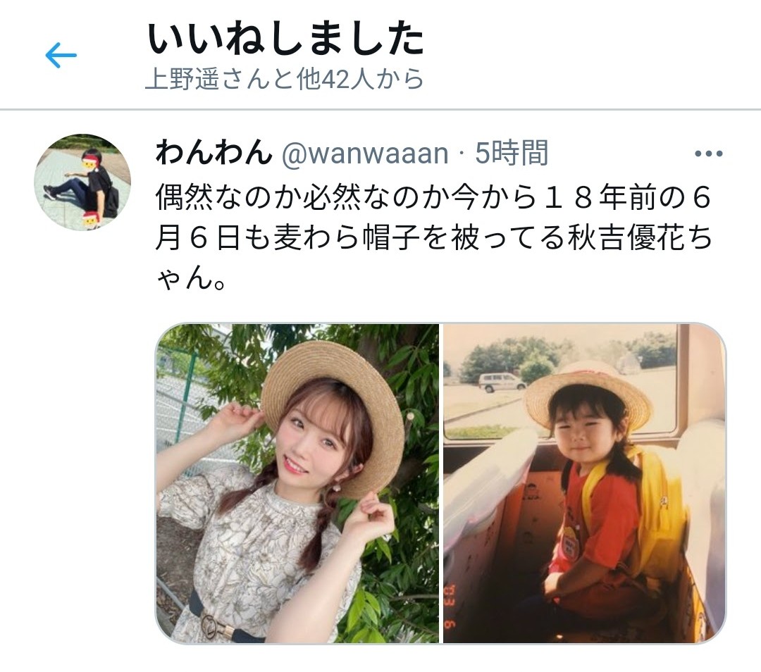 名前やハッシュタグなどつけて投稿してないHKTメンバーから私の秋吉優花ちゃん関連の投稿にいいね来る事度々あってびっくりするんですけど共感してくれたのかなと嬉しくて中でも特に嬉しかったのはこれ