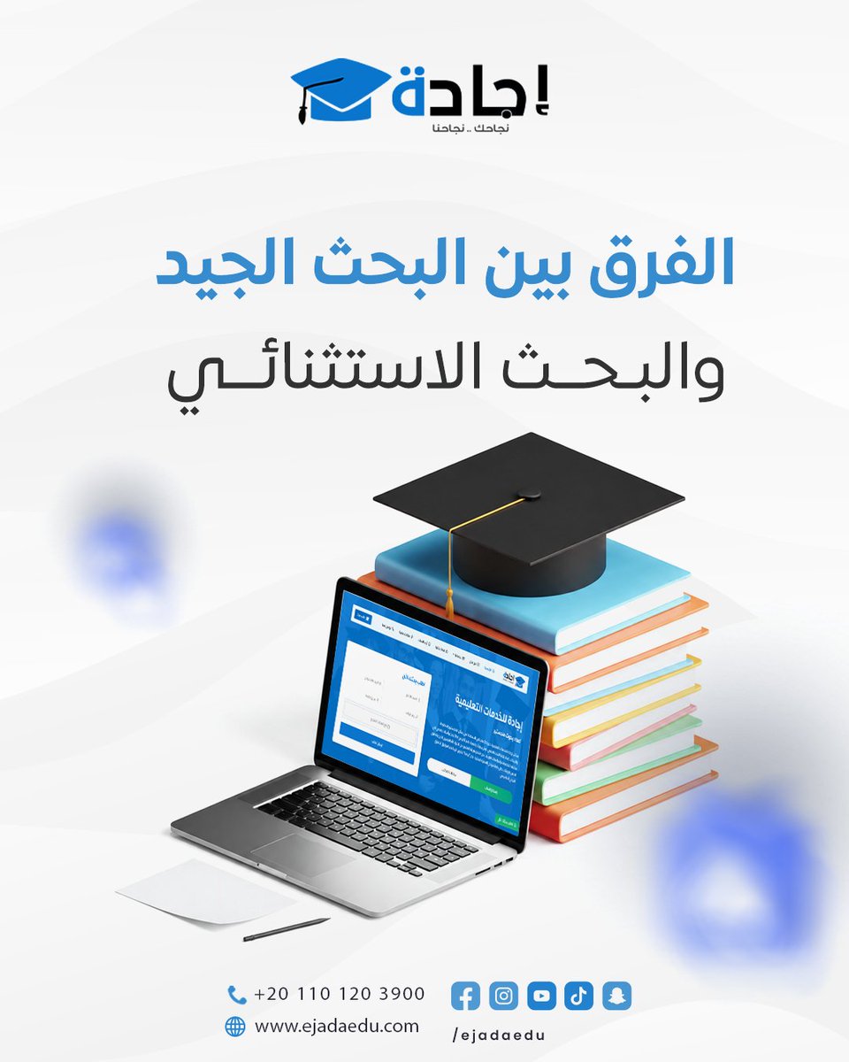 ejadaedu's tweet photo. البحث الجيد يُجيب على السؤال المطروح
البحث الاستثنائي يُجيب عليه ويطرح ما لم يخطر على ذهن أحد
الجيد يعرض المعلومات بأسلوب منظم
 الاستثنائي يحول المعلومات إلى حجة لا يمكن دحضها
 الجيد تنتهي منه حين تسلمه
 الاستثنائي يبقى مرجعاً يستشهد به بعد سنوات
تواصل معنا
 011 01203900
#إجادة https://t.co/1C1At8DZcb