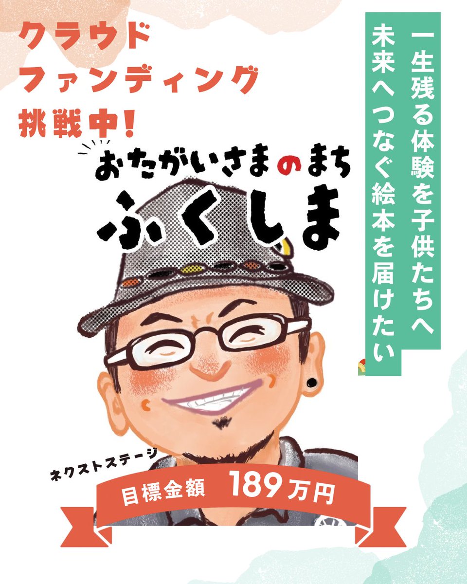 kabusaki_ryoko's tweet photo. 企画🌻NPO法人チームふくしまさん

吉成さんが遺した「お互いさま」の
心を届ける絵本プロジェクト📕
かぶさきは絵を担当させていただきました。

89万円の目標達成🎊
今度はネクストゴール189万円！応援シェアお願いいたします🙇‍♀️
※5/12まで
#クラウドファンディング　#お互いさまの街ふくしま　#絵本 https://t.co/Bh2zvXRIjN