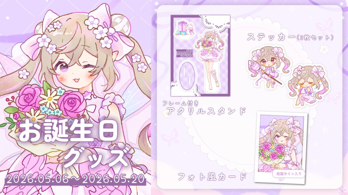 ❤️ ゆち様❤️ ✎* work 熊倉ゆち様(@yuchx_ ）の誕生日記念グッズ用イラストを描かせ