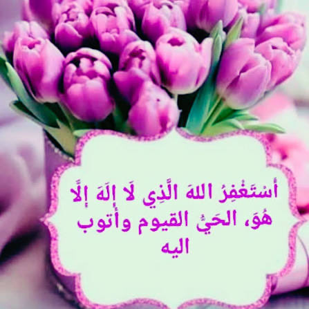 يــااارب٠٠٠ نستغفرك من كل ذنب يحول بيننا و بين رضاك ،
و مغفرتك،
 و جنتك ،
  ...♡.....♡....

أستغفرالله الذي لا إله إلا هو الحي و القيوم و أتوب إليه عدد خلقه 
و رضا نفسه 
و زنة عرشه..

   🌸♡.....♡🌸
