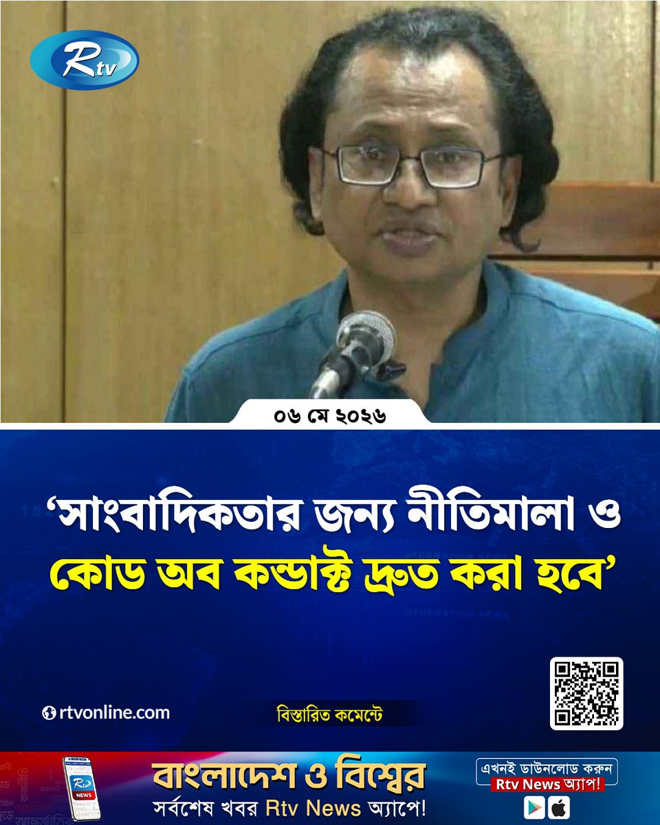 rtvonline's tweet photo. সাংবাদিকতার জন্য সুস্পষ্ট নীতিমালা এবং আচরণবিধির (কোড অব কন্ডাক্ট) প্রণয়নের উদ্যোগ...
#DigitalMedia #JournalismPolicy #CodeOfConduct #InfoCommission 

https://t.co/ccDOo7MlqI https://t.co/Q15e2nCdDu