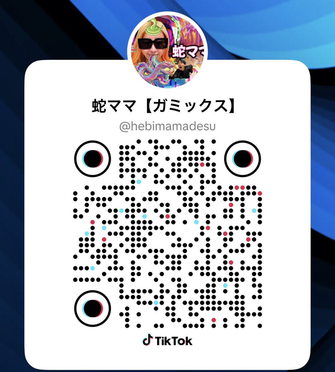 蛇ママ【ガミックス】 tweet media