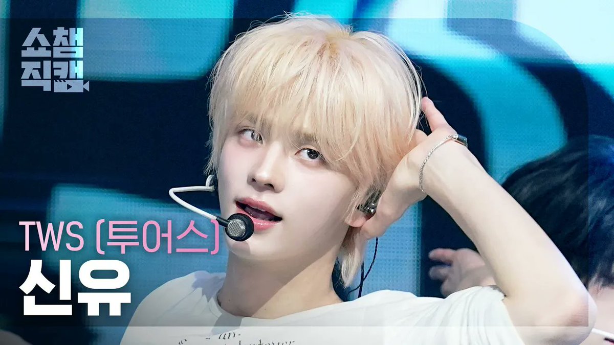 [쇼챔직캠 4K] TWS (투어스) - 너의 모든 가능성이 되어 줄게

#신유 🔗youtu.be/6-FkJZbgJos
#도훈 🔗youtu.be/qQ3GBM5LraU
#영재 🔗youtu.be/0hPiY-Gd5tM
#한진 🔗youtu.be/5me-w0F1azQ
#지훈 🔗youtu.be/e4U1tmg2rPU
#경민 🔗youtu.be/rjbga5eh1G4
#TWS