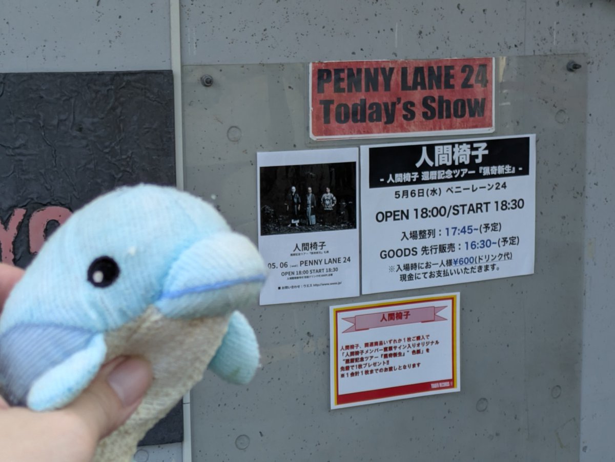 緊急ぬい撮り旅がらす。 2026年5月6日。 人間椅子還暦記念ツアー猟奇