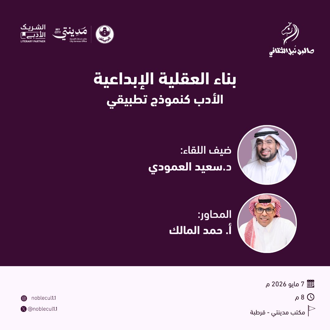 Noblecul11's tweet photo. حياكم  الله أصدقاء  #صالون_نُبل_الثقافي  ضمن مبادرة #الشريك_الأدبي بمكتب #مدينتي المغرزات، في لقاء: 

                 بناء العقلية الإبداعية 
               الأدب كنموذج تطبيقي

ضيف اللقاء: 
د. سعيد العمودي
أكاديمي
@saeedhtmt 

المحاور: 
أ.حمد المالك
كاتب
@hamad_al_malik 

▪️التاريخ 🗓7 مايو 2026م 
▪️ اليوم : الخميس
▪️الساعة 🕘 8:00
▪️المكان 🏢: مكتب مدينتي المغرزات

رابط المكان لطفاً: 

https://t.co/7rtNGGkQOT

#صالون_نُبل_الثقافي
#الشريك_الأدبي   
#هيئة_الأدب_والنشر_والترجمة 
@LPTC_MOC 
#وزارة_الثقافة
@Noblecul11 
@MOCSaudi 
@MadintyRUH 
#مدينتي