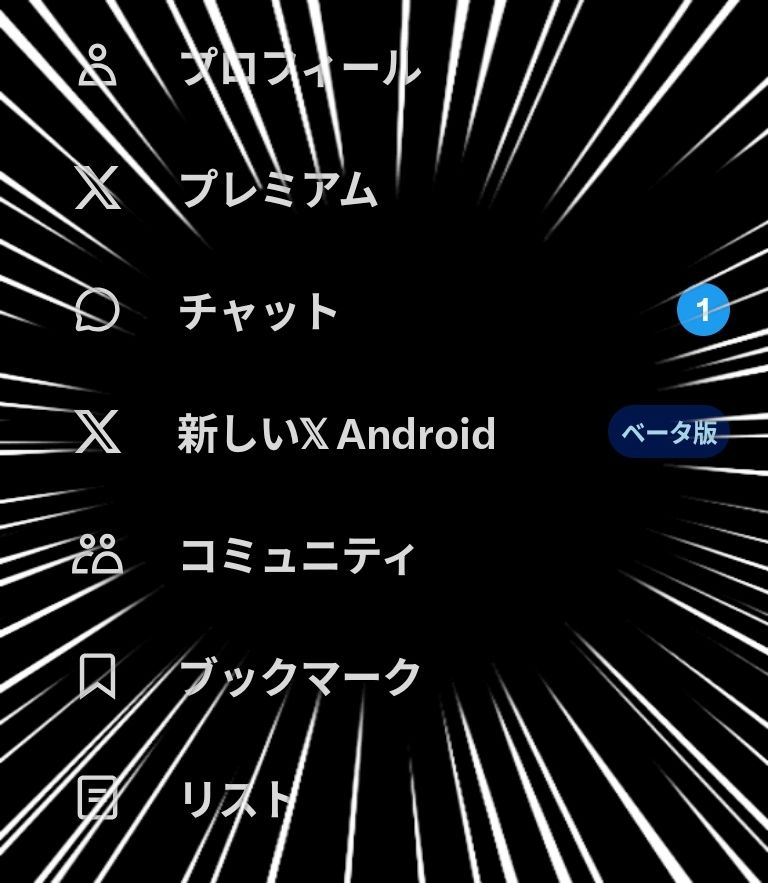 【注意喚起】
ちょ💦 イーロンやりやがった…！！！(><) 「新しいX Android」一度切り替えたが最後、元に戻すボタン無くなってます！ 最悪アンインストールで直せますが、複数アカウント運用だと元に戻すの結構めんどいので覚悟もって切り替えましょう