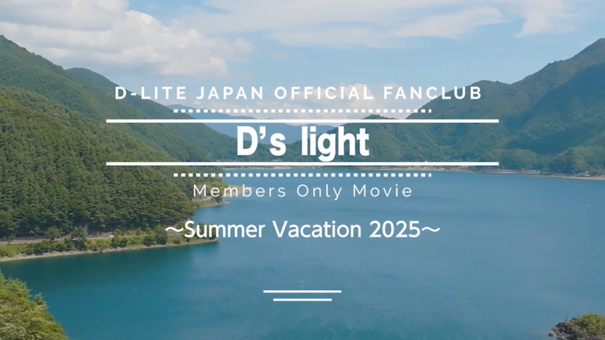 ／
Members Only Movie
Summer Vacation 2025
【season5】配信開始🎥✨
＼

D-LITE JAPAN OFFICIAL FANCLUB
「D's light」会員限定のコンテンツ
Members Only Movie～Summer Vacation 2025～ 【season5】の配信が開始しました👀

今回はD-LITEのトレーニング姿を「D’s light」の皆さんにお届けします🏋️‍♀️