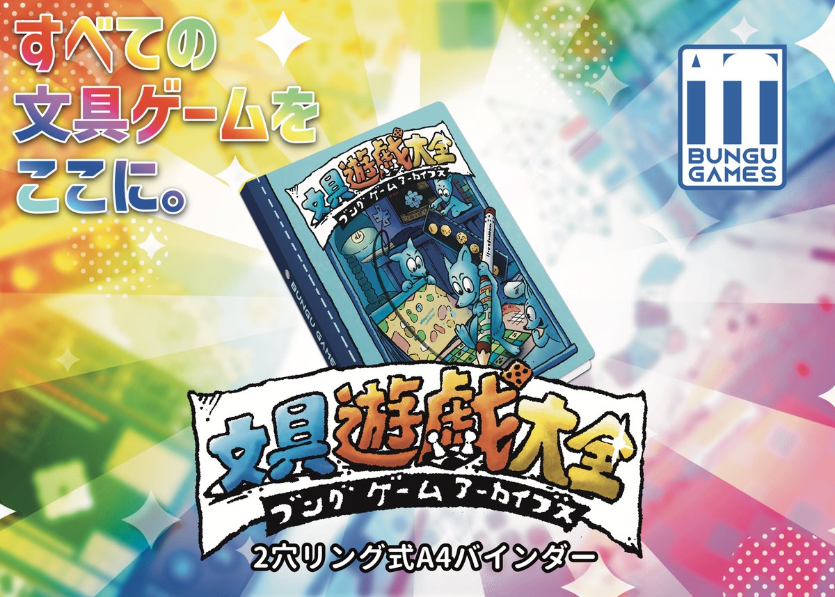 BUNGUGAMES's tweet photo. 【お知らせ】
BUNGU GAMESは #ゲームマーケット2026春 にて次の2作品をリリースします！

❶文具ゲームが収納できる『文具遊戯大全』！
⭐️アートワークは @98tiwamura さん

❷大人気まっくらダンジョンの新作ソフト『黄金神殿』！
⭐️初の2D横スクロールステージ

両日【Q15】A.I.LAB.遊＆BUNGU GAMES https://t.co/l1QF0BdlpA