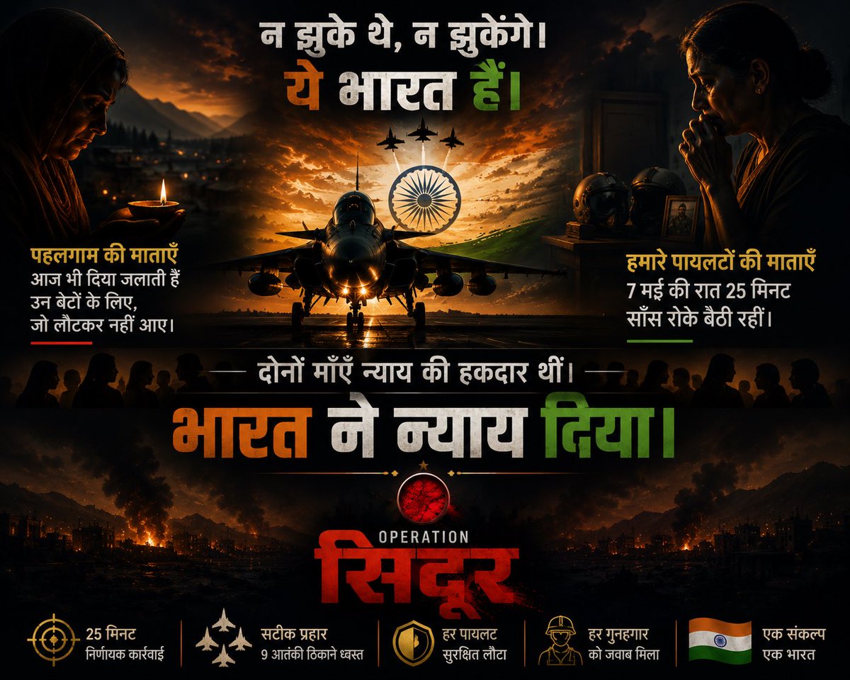 HemanNamo's tweet photo. पहलगाम की माताएँ आज भी दिया जलाती हैं
उन बेटों के लिए जो लौटकर नहीं आए।

हमारे पायलटों की माताएँ
7 मई की रात 25 मिनट तक साँस रोके बैठी थीं।

दोनों इंतज़ार कर रही थीं।
दोनों न्याय की हक़दार थीं।

भारत ने न्याय दिया।

यही होता है वो राष्ट्र
जो झुकता नहीं। 🇮🇳
#IndianAirForce 
#SindoorkaBadla