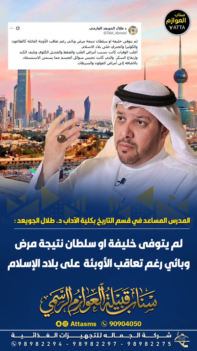 attasms1's tweet photo. المدرس المساعد في قسم التاريخ بكلية الآداب د. طلال الجويعد :

لم يتوفى خليفة او سلطان نتيجة مرض وبائي رغم تعاقب الأوبئة  على بلاد الإسلام

@Talal_aljwead https://t.co/6XcNak9tPz