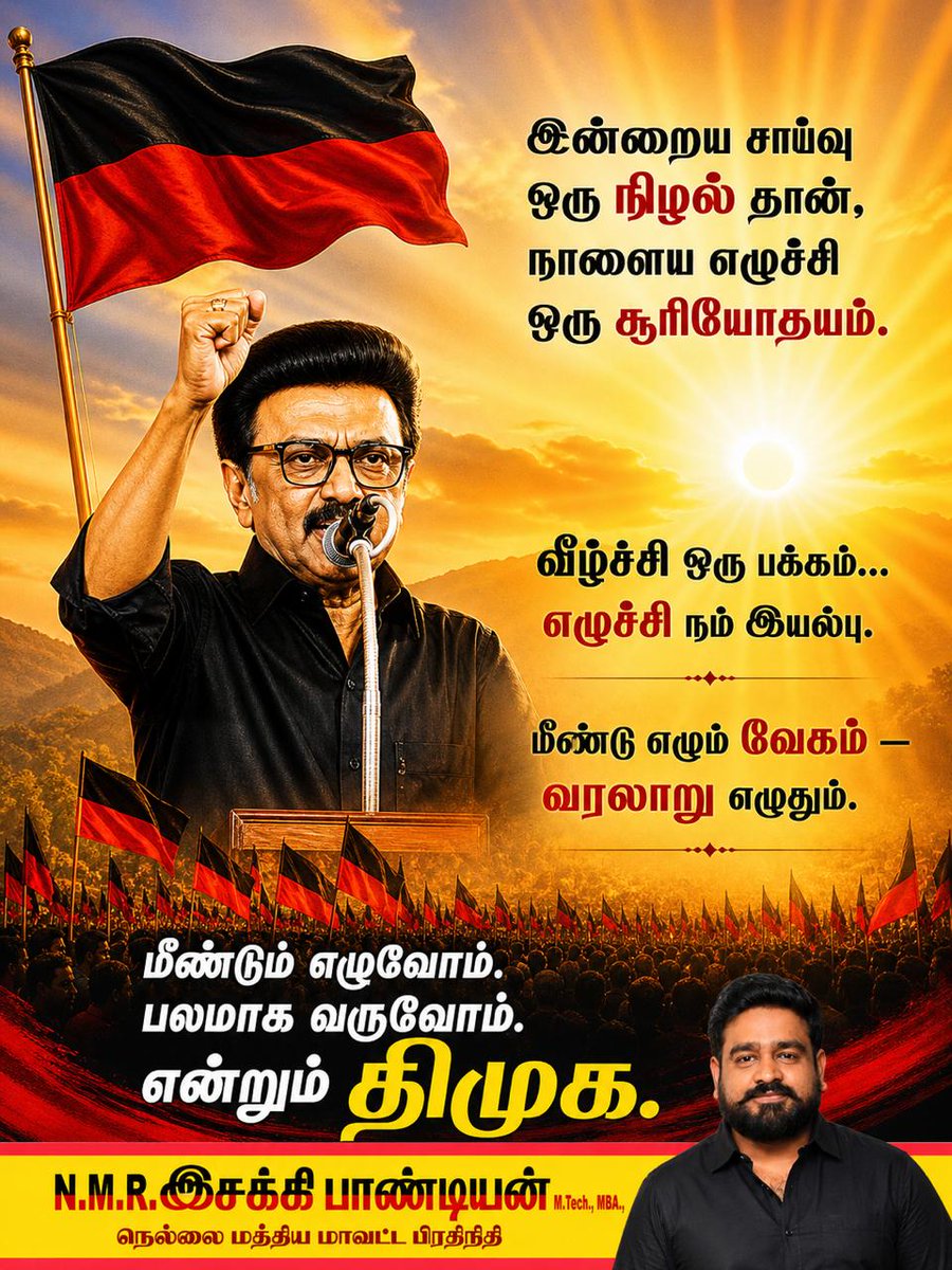 NTimuka's tweet photo. #மீண்டும்_எழுவோம் 
#பலமாக_தருவோம் 
என்றும் தி.மு.க @arivalayam @mlatamil @mkstalin @Udhaystalin @KanimozhiDMK @dmk_raja https://t.co/EUwycpF3ay