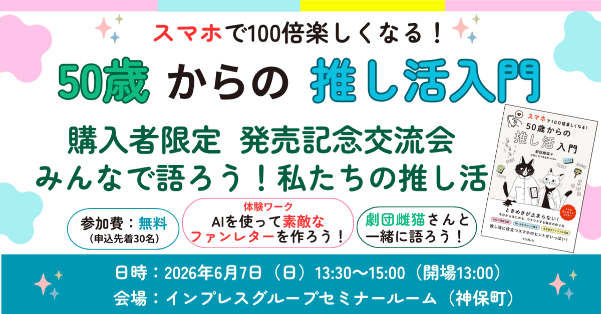 aku__you's tweet photo. 『スマホで100倍楽しくなる！ 50歳からの推し活入門』
新刊発売を記念してインプレスさんでお茶会イベントを開催します🎉☕

今回のテーマは生成AI。AIくんの力をかりてもっと気軽にファンレターを書こう！という内容です💌スマホに苦手意識がある方、AI初心者の方ももちろんどうぞ💫 https://t.co/GlSQHrCcxJ