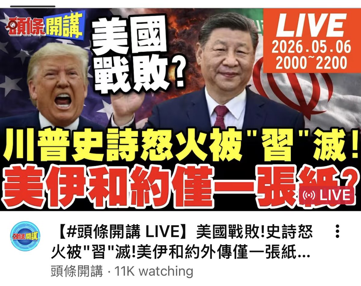 TokyoTom2020's tweet photo. 🆘🆘🆘🆘🆘🆘🆘
Live from #Taiwan. Shocking and upsetting, but honest and direct East Asian take on Trump Iran capitulation :
May 6, 2026 live broadcast of #HeadlinesTalk (#頭條開講) titled "American Defeated in War" provides a critical analysis of a shifting geopolitical landscape where the United States is portrayed as losing ground to China’s diplomatic influence.
The following is a synopsis of the key discussions from the airing:
1. The "U.S. Defeat" and the Iran-U.S. Crisis
The program argues that the United States has faced a strategic "defeat" regarding its recent military and diplomatic confrontations with Iran.
• The "One-Page" Agreement:
The broadcast discusses reports of a clandestine or "unofficial" peace agreement between the U.S. and Iran. The commentators suggest this agreement is strikingly brief—allegedly "just one page"—symbolizing a rushed U.S. retreat from escalation to avoid a broader conflict it cannot afford.
• China as the "Janitor": A major theme is that the U.S. has left a mess in the Middle East that it is no longer capable of cleaning up.
The analysts claim that China is stepping in to "handle the aftermath" and facilitate regional stability, further cementing Beijing's role as the primary mediator in the Gulf.
2. The Upcoming Trump-Xi Summit
The show details President Trump’s preparations for a high-stakes summit with President Xi Jinping (scheduled for mid-May).
• Trump’s Strategy: The broadcast describes Trump as being in "full combat mode" for these negotiations. However, the tone suggests that because of the U.S. position in the Middle East and domestic economic pressures, Trump is entering the meeting from a position of relative weakness.
• Economic vs. Geopolitical Leverage: There is a discussion on whether Trump will attempt to trade geopolitical concessions for economic wins, particularly regarding energy prices and trade deficits, as China continues to leverage its influence over oil-producing nations like Iran.
3. Japan’s Proactive Diplomacy
The broadcast highlights Japan's recent diplomatic surge, particularly the activities of Prime Minister Sanae Takaichi.
• The Iran Connection: The commentators point to Prime Minister Takaichi’s recent summit telephone calls and diplomatic outreach to Tehran.
They analyze Japan’s unique position as a U.S. ally that maintains pragmatic and productive ties with Iran.
• Regional Autonomy: The discussion suggests that Japan is increasingly forced to play its own diplomatic hand to secure its energy interests (specifically the safety of the Strait of Hormuz) rather than relying solely on U.S. security guarantees.
4. The Global Power Shift
The overarching conclusion of the May 6 episode is that the "Epic Wrath" of the U.S. has been "extinguished" by President Xi’s diplomatic maneuvers.
The program suggests that the world is witnessing a transition where the U.S. military-first approach is being outpaced by China’s mediation-focused "soft power," with even traditional allies like Japan diversifying their diplomatic strategies to adapt to this new reality. (Airing in Chinese) ⤵️
【#頭條開講 LIVE】美國戰敗!史詩怒火被"習"滅!美伊和約外傳僅一張紙?還是得中國出來善後!川普全面備戰習川會! |20260506完整版 ... https://t.co/sOP30ielUD