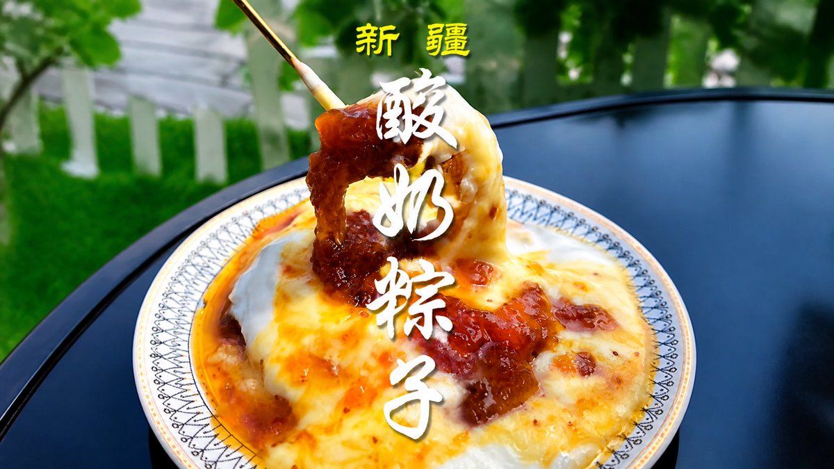 Mkrye1942's tweet photo. 酸奶粽子（ヨーグルトちまき） - 中国・新疆（
✨なかなか他では味わえない、まさに絶品のローカルグルメ…
 🤤中国・新疆（Xīnjiāng）を訪れたら、このもちもちとした食感と、甘酸っぱくてクセになる味わいをぜひ堪能してください！
 🌿あなたの食の世界に、新しい扉を開いてくれるはず。一口食べれば、きっとその美味しさに驚くこと間違いなしです！
😍この料理の紹介動画も、ぜひ楽しみにお待ちください！

#グルメ #新疆グルメ #ちまき #ヨーグルトちまき #世界一のヨーグルトちまき #バイラル投稿 #リール動画 #グルメ好きな人と繋がりたい #中華料理