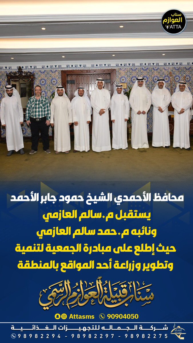 attasms1's tweet photo. محافظ الأحمدي الشيخ حمود جابر الأحمد يستقبل م.سالم العازمي ونائبه م.حمد سالم العازمي

حيث إطلع على مبادرة الجمعية لتنمية وتطوير وزراعة أحد المواقع بالمنطقة

@Alahmadi_kuwait https://t.co/scLkQ1j7EH