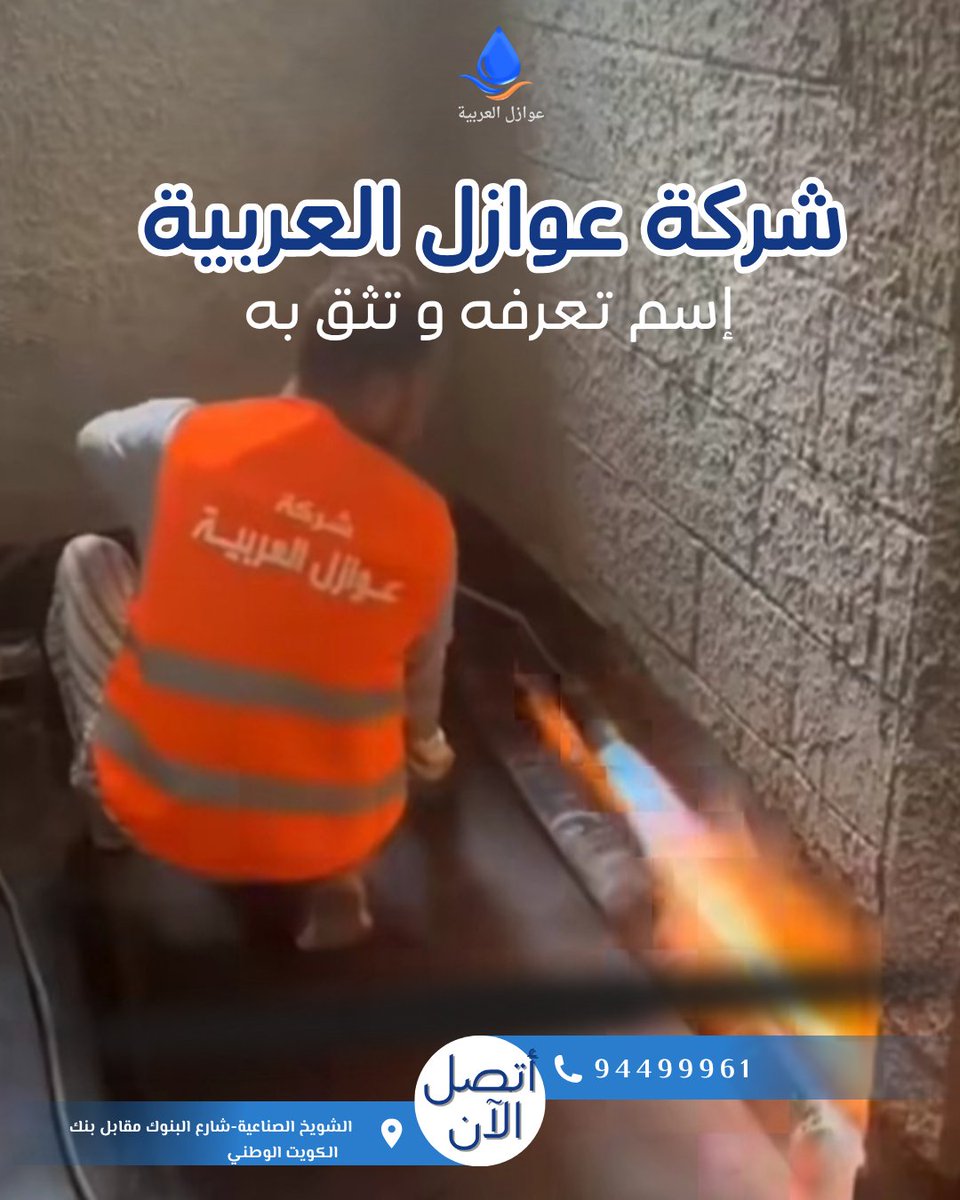 arab_insulators's tweet photo. عوازل العربية
حماية… جودة… ثقة
عزل حراري ومائي بمعايير احترافية
#عزل #عوازل #عزل_اسطح #عزل_خزانات #عزل_خزانات_حمامات_مسابح #عزل_حمامات #عزل_مطابخ #عزل_سراديب #الكويت 🇰🇼 https://t.co/bOoGbK5iZH