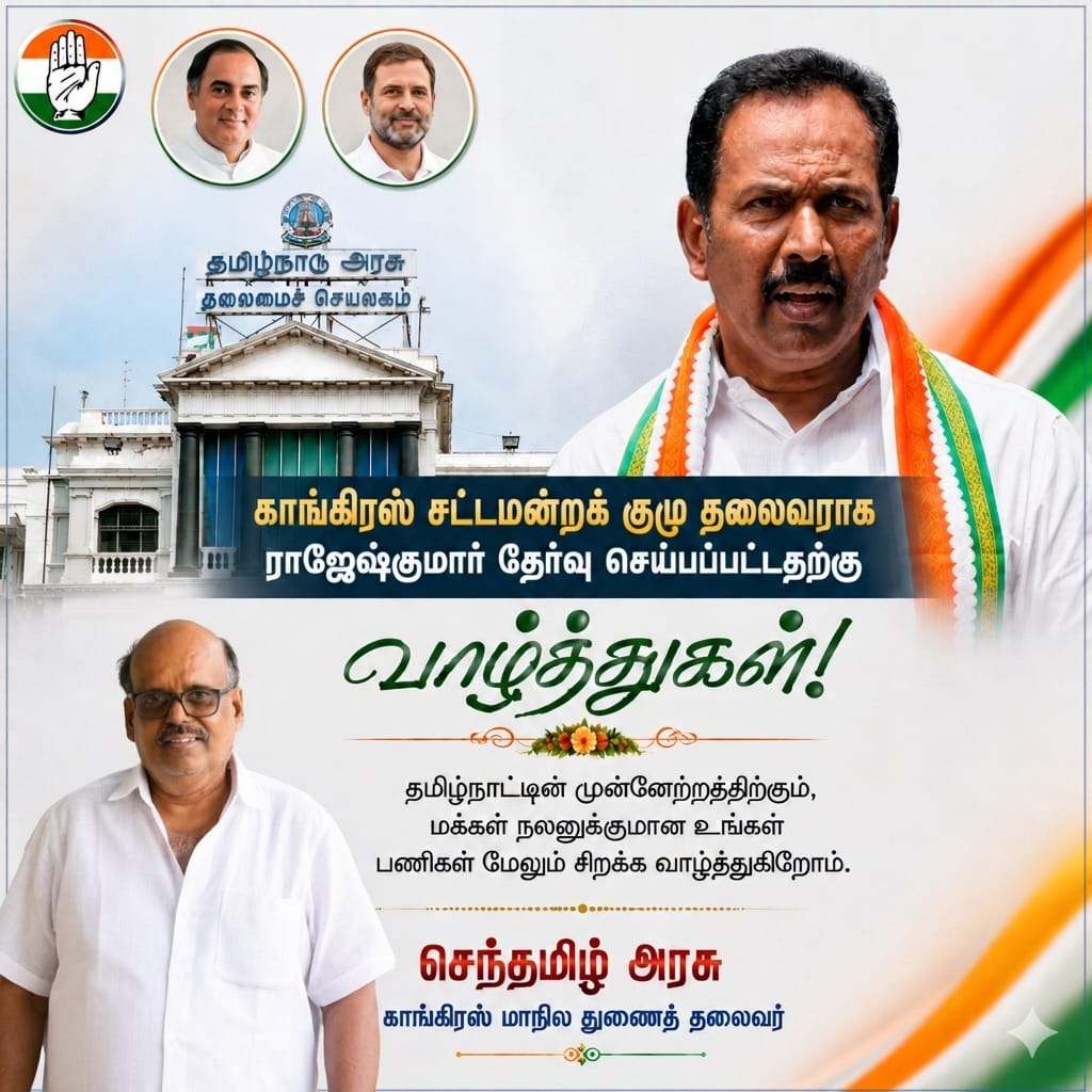 Senthamizhc8d's tweet photo. தமிழ்நாடு காங்கிரஸ் சட்டமன்றக் குழுத் தலைவராகப் பொறுப்பேற்றுள்ள 
திரு. ராஜேஷ் குமார் MLA  அவர்களுக்கு மனமார்ந்த வாழ்த்துகள்! 
இன்றைய அரசியல் சூழலில், கொள்கை பிடிப்புக்கும், இயக்கத்தின் மீதான அசைக்க முடியாத விசுவாசத்திற்கும், நேர்மைக்கும் கிடைத்துள்ள தகுதியான அங்கீகாரம் இது.
 அதிகாரத்திற்கும் வசதிகளுக்கும்
முக்கியத்துவம் அளிக்கப்படும் காலகட்டத்தில், காங்கிரஸ் பேரியக்கத்தின் மீது நீங்கள் கொண்டுள்ள பற்று போற்றத்தக்கது.
சட்டமன்றத்தில் மக்கள் பிரச்சனைகளை முன்னிறுத்தி, காங்கிரஸ் கட்சியின் குரலை நீங்கள் இன்னும் உரக்க ஒலிப்பீர்கள் என்ற நம்பிக்கை எங்களுக்கு உண்டு.
 உங்கள் தலைமையின் கீழ் தமிழ்நாடு காங்கிரஸ் கட்சி சட்டமன்றத்தில் புதிய பரிமாணத்தை எட்டும்.
எங்களின் முழுமையான ஆதரவும், ஒத்துழைப்பும் எப்போதும் உங்களுக்கு உண்டு. உங்களின் இந்த புதிய பொறுப்பு தமிழகத்தில் காங்கிரஸ் இயக்கம் மேலும் வலுப்பெற வழிவகுக்கட்டும்.
வலிமையுடன் முன்னேறுவோம்! 
 என்றும் இயக்கப் பணியில் ,
@PSenthamizhAra1
மாநில துணைத்தலைவர்,
தமிழ்நாடு காங்கிரஸ் கமிட்டி.