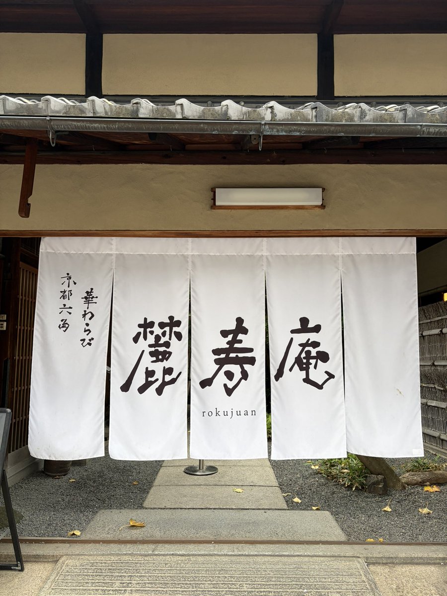 pompomuum's tweet photo. GWに行った、京都の『麓寿庵』🌿

ここは100年の長い年月を刻んできた有形文化財久保家住宅なので、中もとても素敵でした！
色とりどりのエルダーフラワーが閉じ込めまれた華わらびは、宝石みたいに美しくて美味しかったな🌸♡

ひと足先に夏を感じてきました🎐♡ https://t.co/dNJCHJaNy6