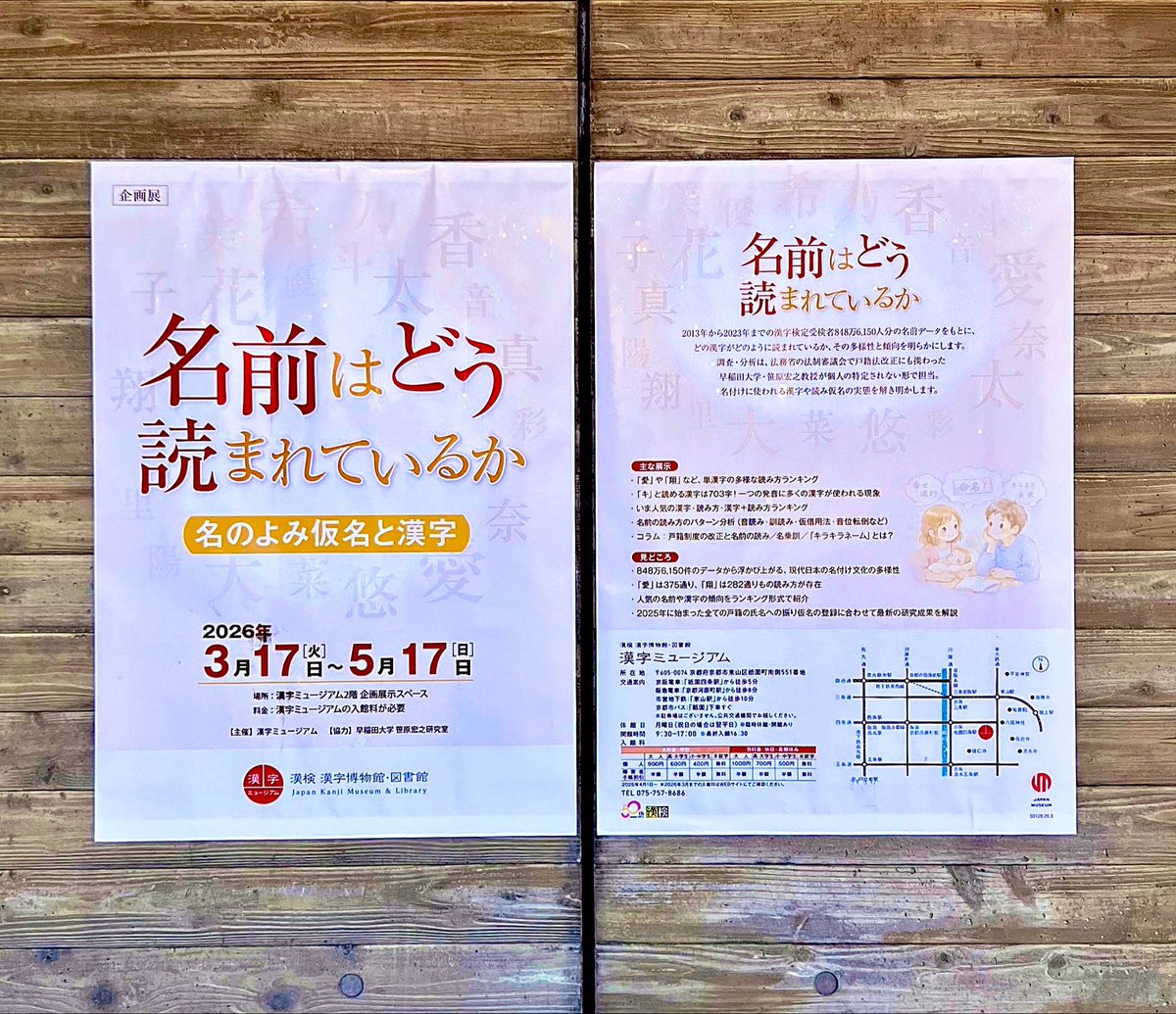 《名前はどう読まれているか》

わたしの名前を求めて

kanjimuseum.kyoto/kikakutenji/de…