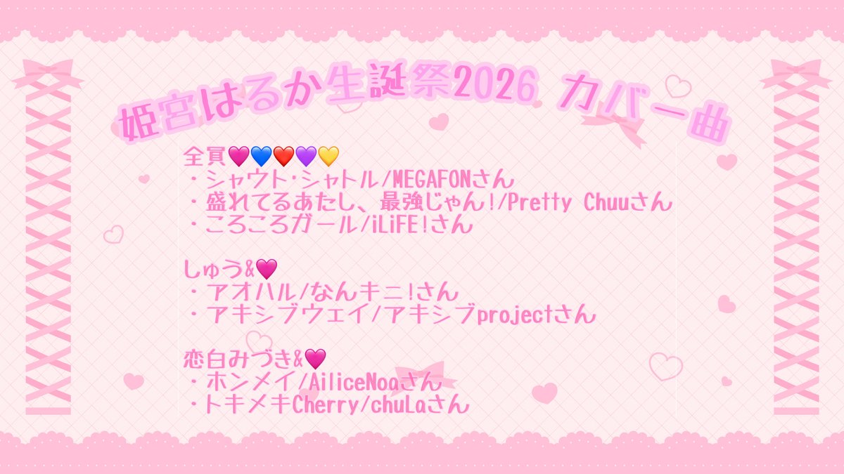 姫宮はるか♡5/24生誕🎂♡ tweet media