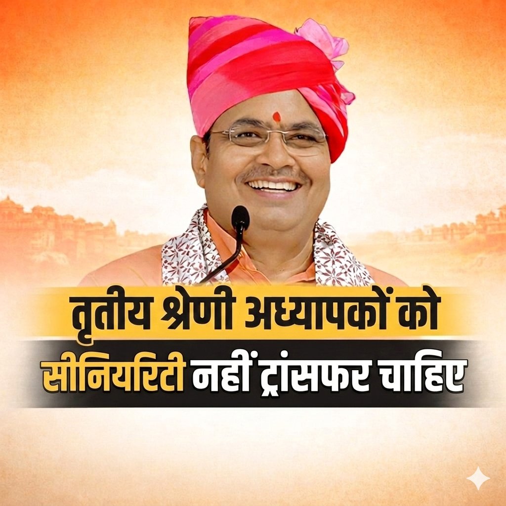 आज रात 9 बजे सब लिखे
तृतीय श्रेणी अध्यापकों को 
#सीनियरिटी_नहीं_ट्रांसफर_चाहिए