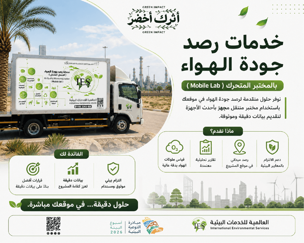 IES___2004's tweet photo. ♻️ هل تحتاج إلى قياس جودة الهواء في موقع مشروعك؟
نوفر في العالمية للخدمات البيئية خدمات رصد جودة الهواء باستخدام المختبر المتحرك، لتقديم بيانات دقيقة تساعدك على اتخاذ قرارات صحيحة والالتزام بالأنظمة.
#أثرك_أخضر 
 #أسبوع_البيئة 
#أسبوع_البيئة_السعودي
 #EnvironmentWeek
#جودة_الهواء https://t.co/QDAt0eH2fL