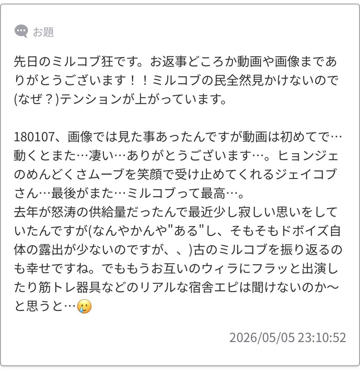 ミルコブの民、いるところにはいるんですが普段は息を潜めてるので見つけづらいかもしれないです（動物の生態？） でもこの前のコンサートでも色々あったのでハッピーです 多くは望まないですが定期的に何かあればうれしいですね〜またお話しましょ〜