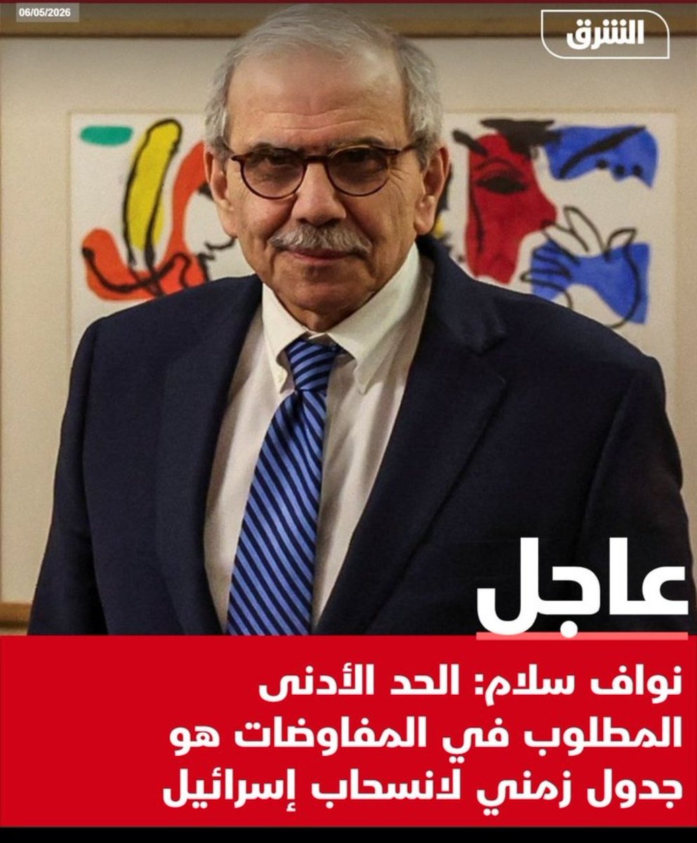 الجدول الزمني لانسحاب الجيش الإسرائيلي سيكون بعد نزع سلاح حزب الله ليس قبله وليس بخطوات معه .. لن يقبل الجيش الإسرائيلي هذه المرة وعود فارغة ثُبِتَ عدم جدّيتها بعد "كذبة" خلو جنوب الليطاني من سلاح حزب الله خطوة أولى 
<a href="/nawafsalam/">Nawaf Salam نواف سلام</a>