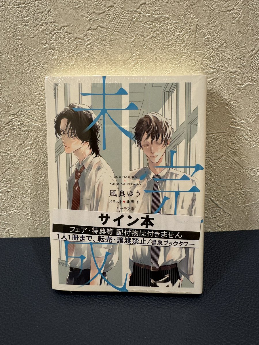 書泉BLフェア2026で凪良先生の未完成サイン本買えた！！
去年は遅い時間すぎて何も買えなかったから今年はラッキーだった
未完成もかなりはまってた時期があってリピリピしてたので嬉しい
#凪良ゆう 先生