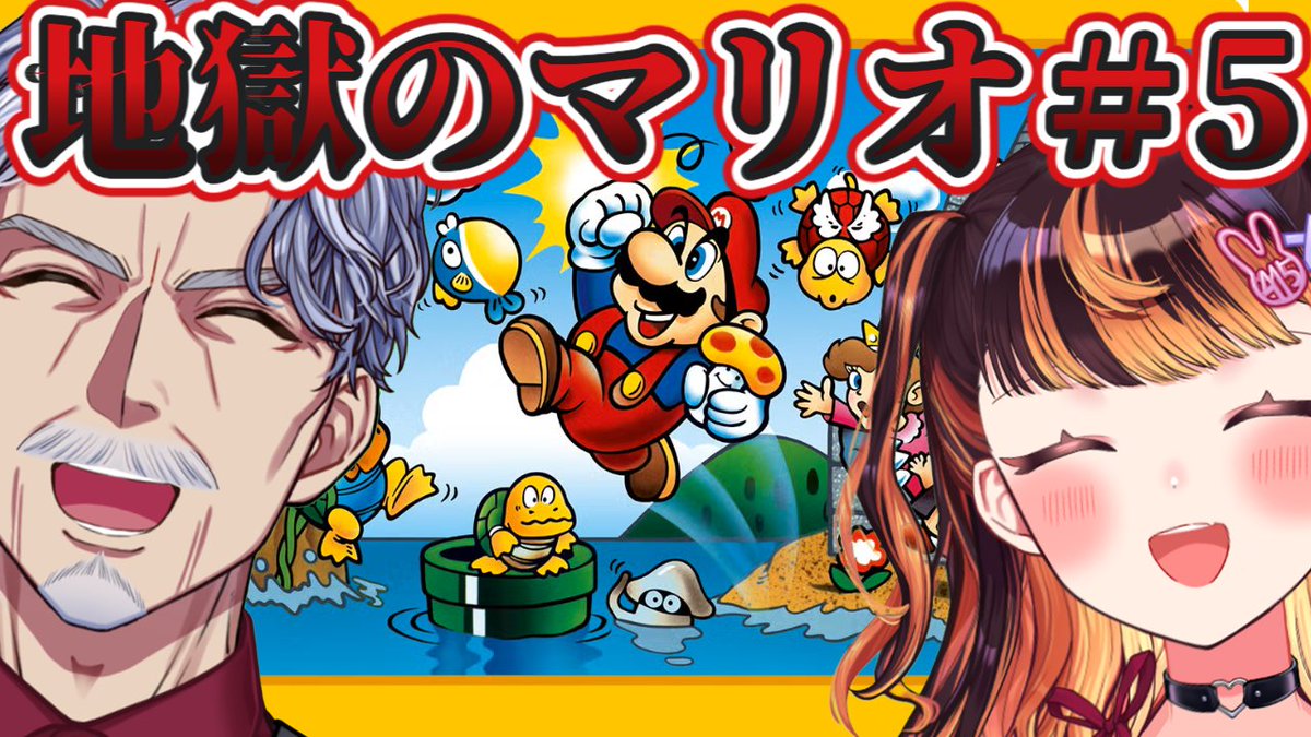 地獄のマリオ＃5 今日こそ5面・6面クリアだ！ #マリオブラザーズ