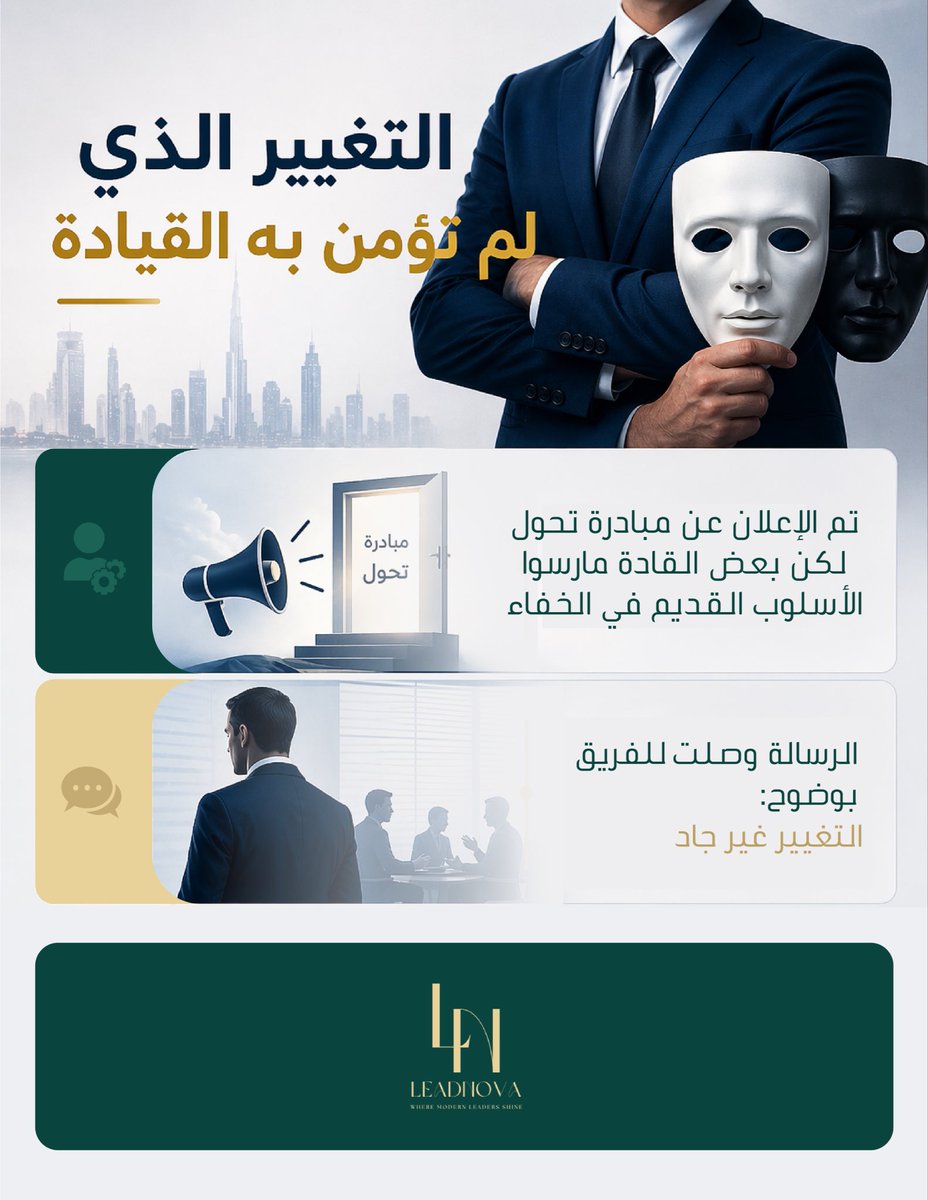 leadnova6's tweet photo. ليس كل إعلان عن التغيير يعني أنه تحقق فعلاً… 📢

فحين تبقى الممارسات كما هي، تصل الرسالة للفريق بوضوح: لا شيء تغيّر. 
القيادة الحقيقية تُثبت التغيير بالفعل قبل القول.✔️

#التعلم_المستمر #القيادة_الواعية #رؤية_2030 #التطوير_القيادي #القيادة_الحديثة https://t.co/8pUn94qECO
