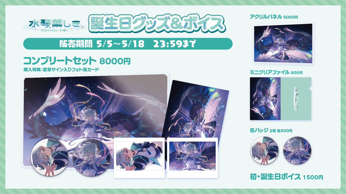 初🎂誕生日グッズ＆ボイス販売開始！】 ✦コンプリートセット