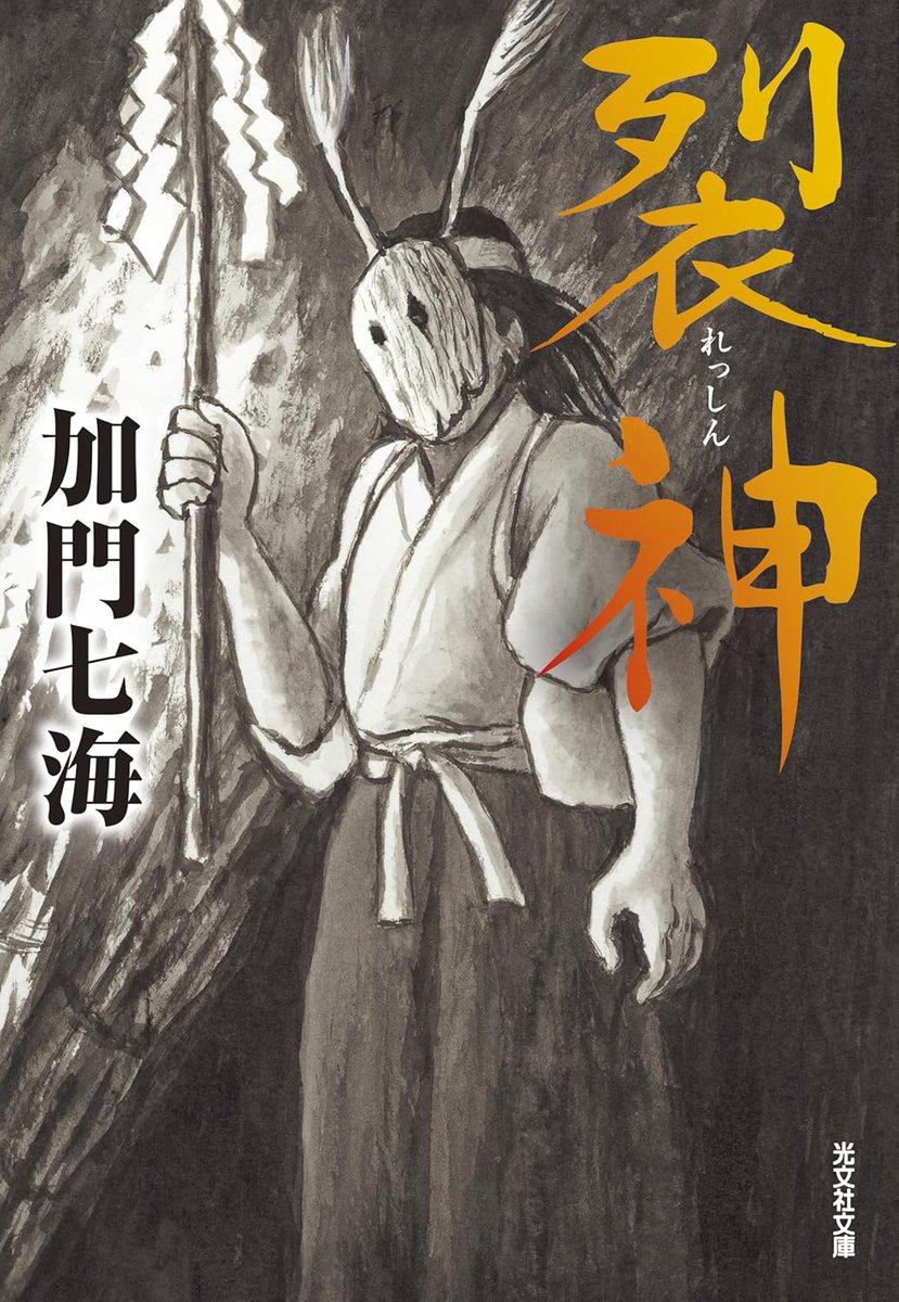 ✨新刊のお知らせ✨

『裂神』光文社文庫　5月12日発売！

『祝山』『目囊』に続いて鹿角南が登場します。
誰も悪くないのに、全員が酷い目に遭う話です😅

カバーはなんと❗️諸星大二郎先生描き下ろし‼️
どうぞ、よろしくお願いします。