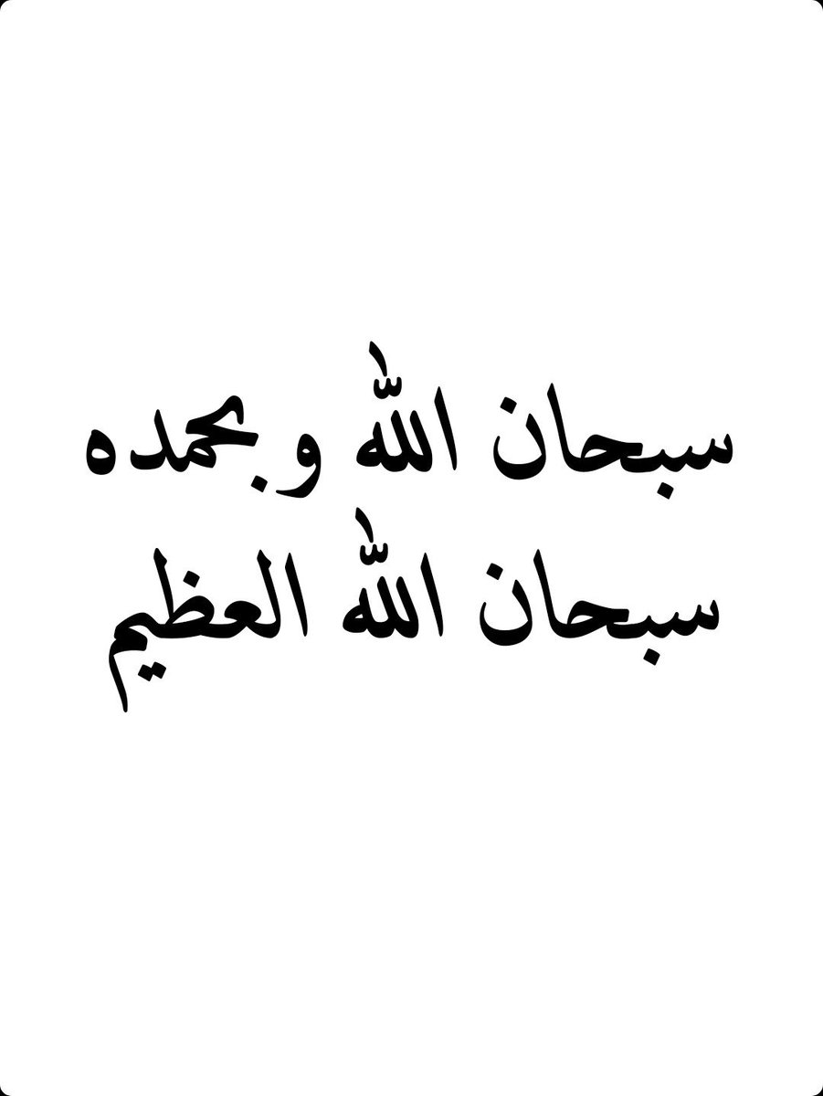 2QQQS's tweet photo. سبحان الله وبحمده سبحان الله العظيم https://t.co/pkTRfn5Q4M
