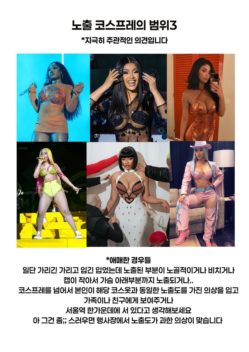 4.주관적인 의견에서의 노출 코스프레의 범위
제 의견과 여러가지 여론(코스어, 10~50대 일반인, 기타 관계자)를 참고로 제작하였습니다.

모든 이미지는 자유롭게 퍼가시고, 자유롭게 의견 나눠주셔도 됩니다.

이상 19년차 코스어 금옥이였습니다😚