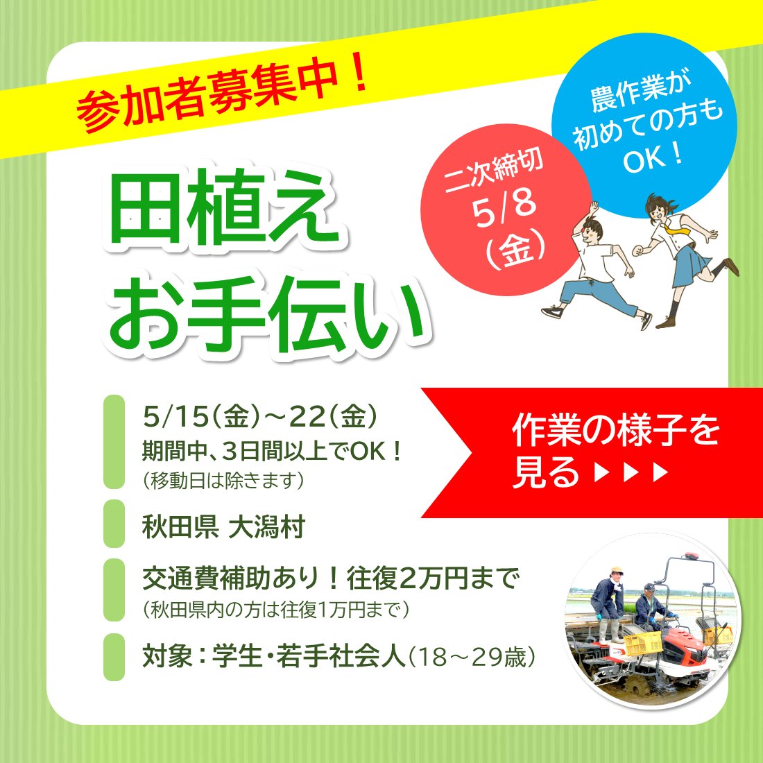 NOPPO2006's tweet photo. ★参加者募集中！

＼ 田植えのお手伝い ／

🔰農作業が初めての方も大歓迎！

＊場所は、秋田県 大潟村
＊交通費補助あり！往復２万円まで

田植えに興味がある方はもちろん、
農業生産や販売、経営について学びたい方も
大歓迎です！

▼詳細＆お申込み
https://t.co/Pz4HkTgTDT https://t.co/HMTT3b5k0a