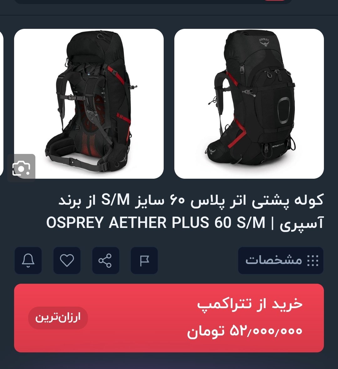قیمت لوازم کوهنوردی سر به فلک می‌کشه، دو سال پیش اینو ۱۰ تومن خریدم الان ۵۲ تومن شده! کفش برند هم کمتر از این نیست یعنی فقط ۱۰۰ تومن برای فقط یه کفش و کوله استاندارد که همه دنیا دارن بذاری کنار