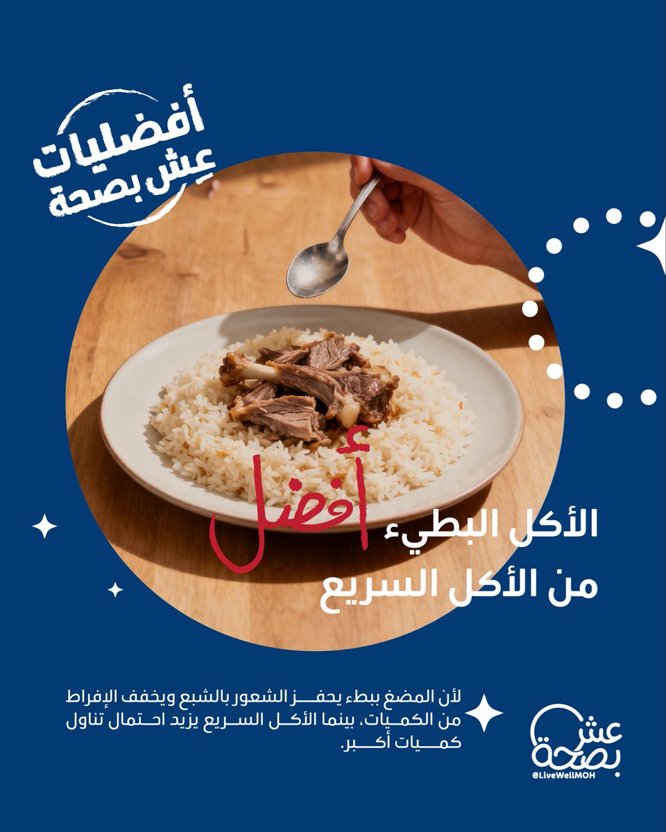LiveWellMOH's tweet photo. جرّب تهدّي سرعة وتيرة حياتك…
الصحة تبدأ من التفاصيل البسيطة https://t.co/eZCnqm2mlY