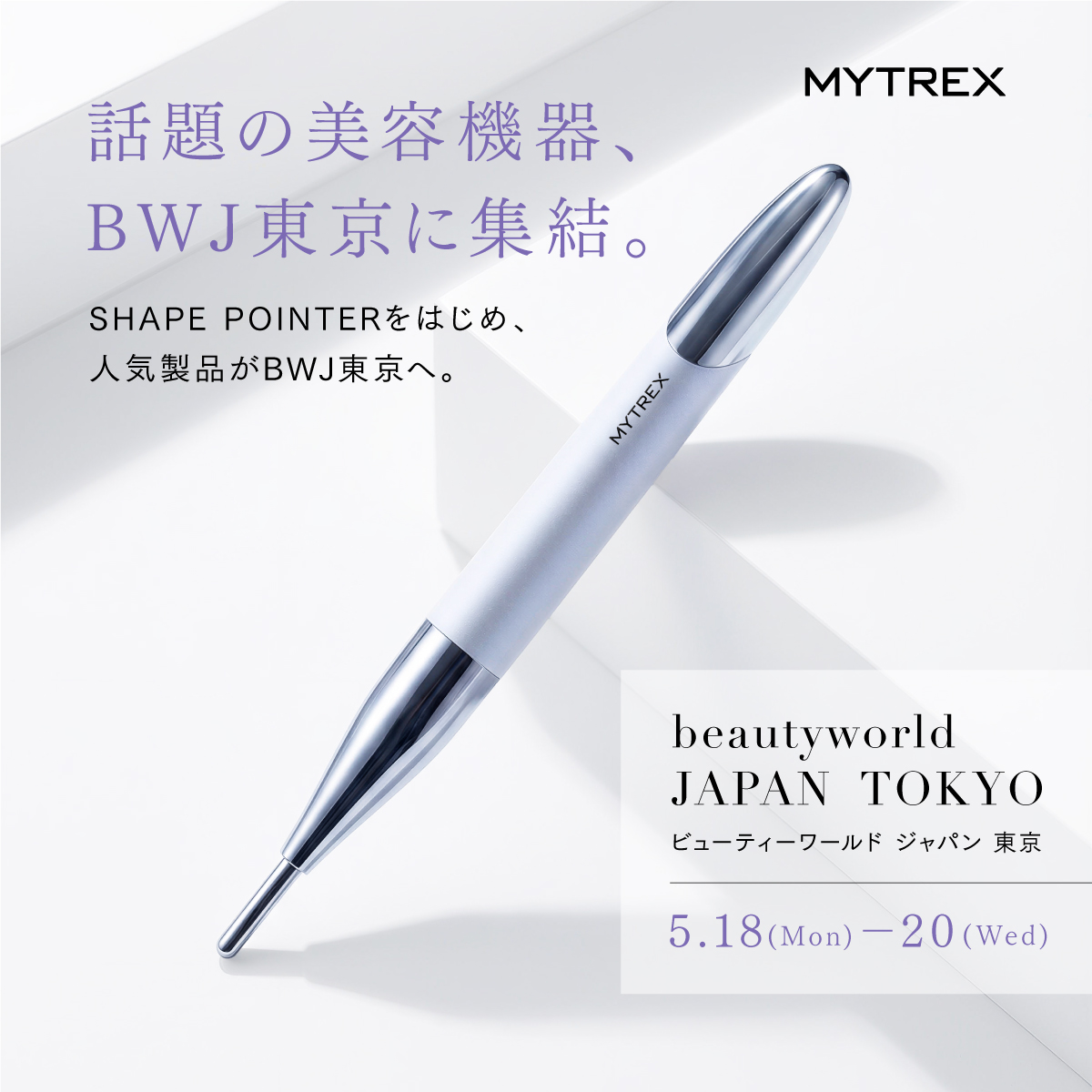 📢出展のお知らせ】 MYTREXが「ビューティーワールド ジャパン 東京