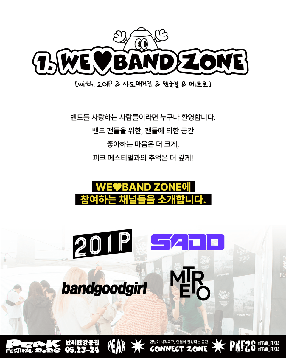 peak_festa's tweet photo. [ PEAK FESTIVAL 2026 CONNECT ZONE ]

우리의 취향과 낭만이 연결되는 공간,
CONNECT ZONE을 소개합니다.

밴드 음악을 사랑하는 다채로운 채널들이 모인 
WE♥︎BAND ZONE부터,
다양한 게임이 기다리는 커넥트 센터,
그리고 취향을 나누는 핀버튼 교환존까지!

커넥트존에서 특별한 콘텐츠를 즐기며,
현장에서 새로운 ‘연결’을 경험해 보세요! ❤️‍🔥

① WE♥︎BAND ZONE
🎸 201P 
🎸 사도 매거진 
🎸 밴굿걸 
🎸 메트로매거진