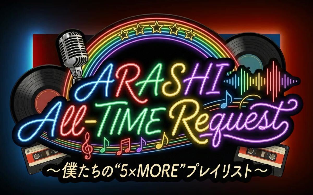 🌈このあと19:00から🌈 #嵐 の楽曲を2時間にわたり大特集📻 『ARASHI