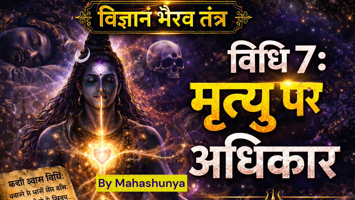 Mahashunya1's tweet photo. निःशुल्क ऑनलाइन सत्र
🧘‍♂️*विज्ञान भैरव तंत्र*🧘‍♀️
(दो प्रेमियों के बीच में संवाद)
*स्वांसों से संबंधित ध्यान
*विधि 7 - स्वप्न और मृत्यु पर नियंत्रण का रहस्य*
📅 *06th May 2026 बुधवार
⏰ *समय रात 8:30 to 9:00 PM 
*Join here on YouTube Live* 👇
https://t.co/gB6LFJU3nq
सद्गुरु महाशून्य https://t.co/nR2EiB3jEK