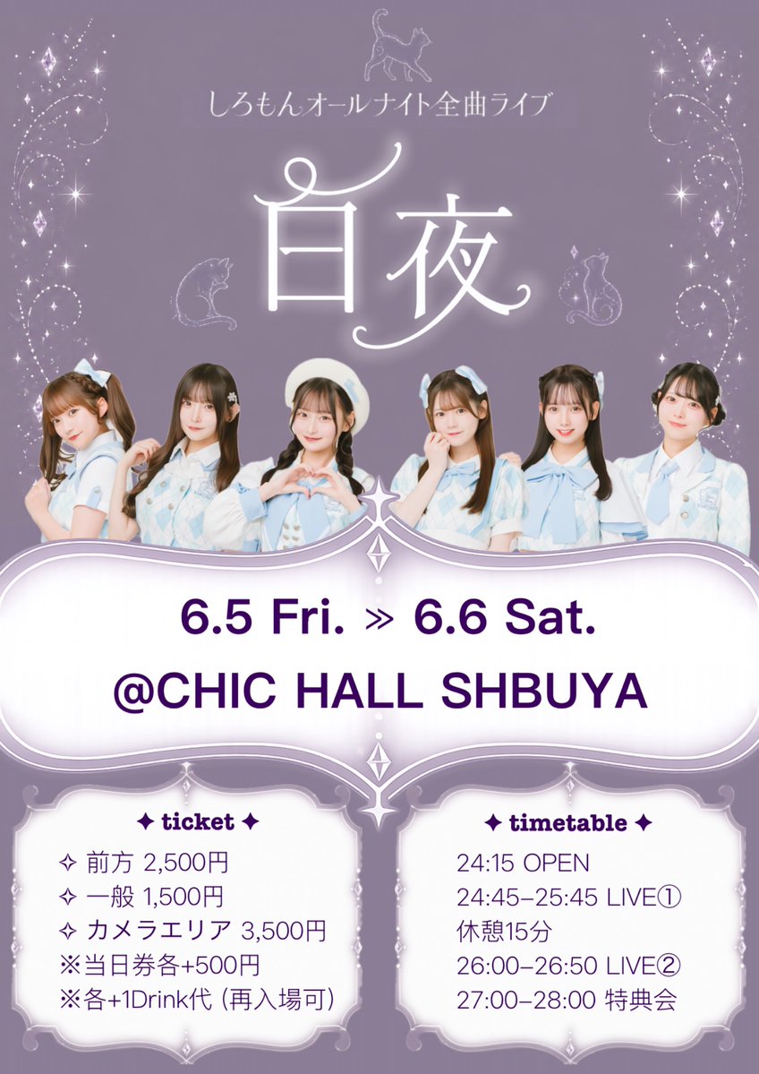 🎙️LIVE情報🎙️ ☁️6/5(金)夜 ≫ 6/6(土)朝 『しろもんオールナイト