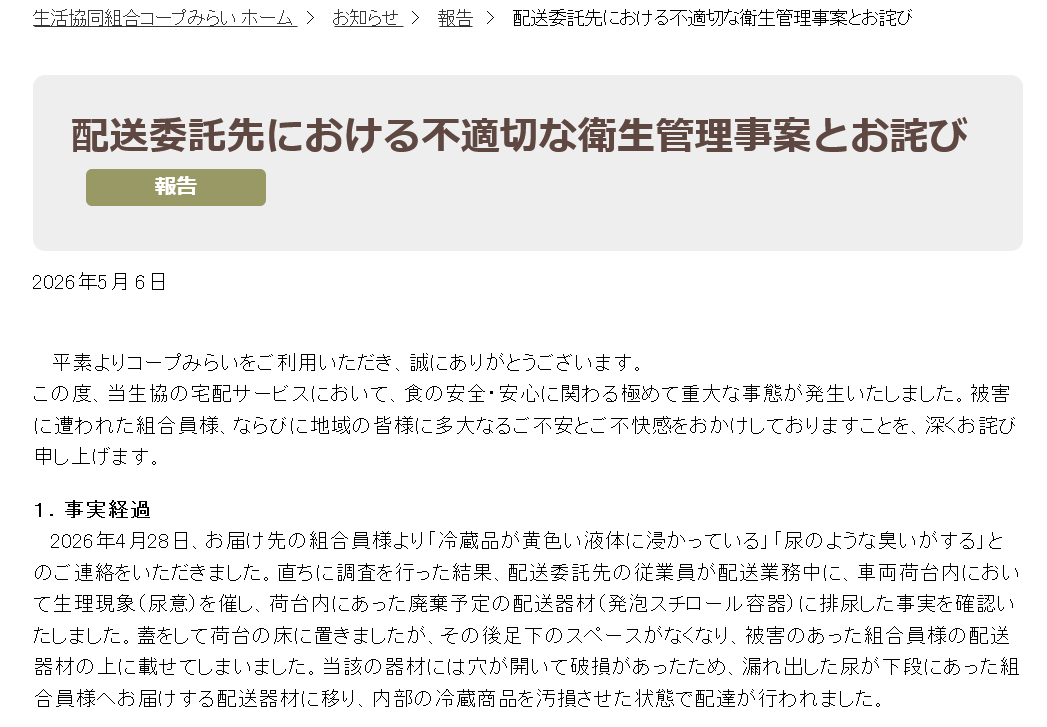 【生協】コープみらいが謝罪、委託先従業員が配送車両内で排尿し冷蔵商品を汚損　尿が入った容器を配達

以下、コープみらいより
「2026年4月28日、お届け先の組合員様より「冷蔵品が黄色い液体に浸かっている」「尿のような臭いがする」とのご連絡をいただきました。