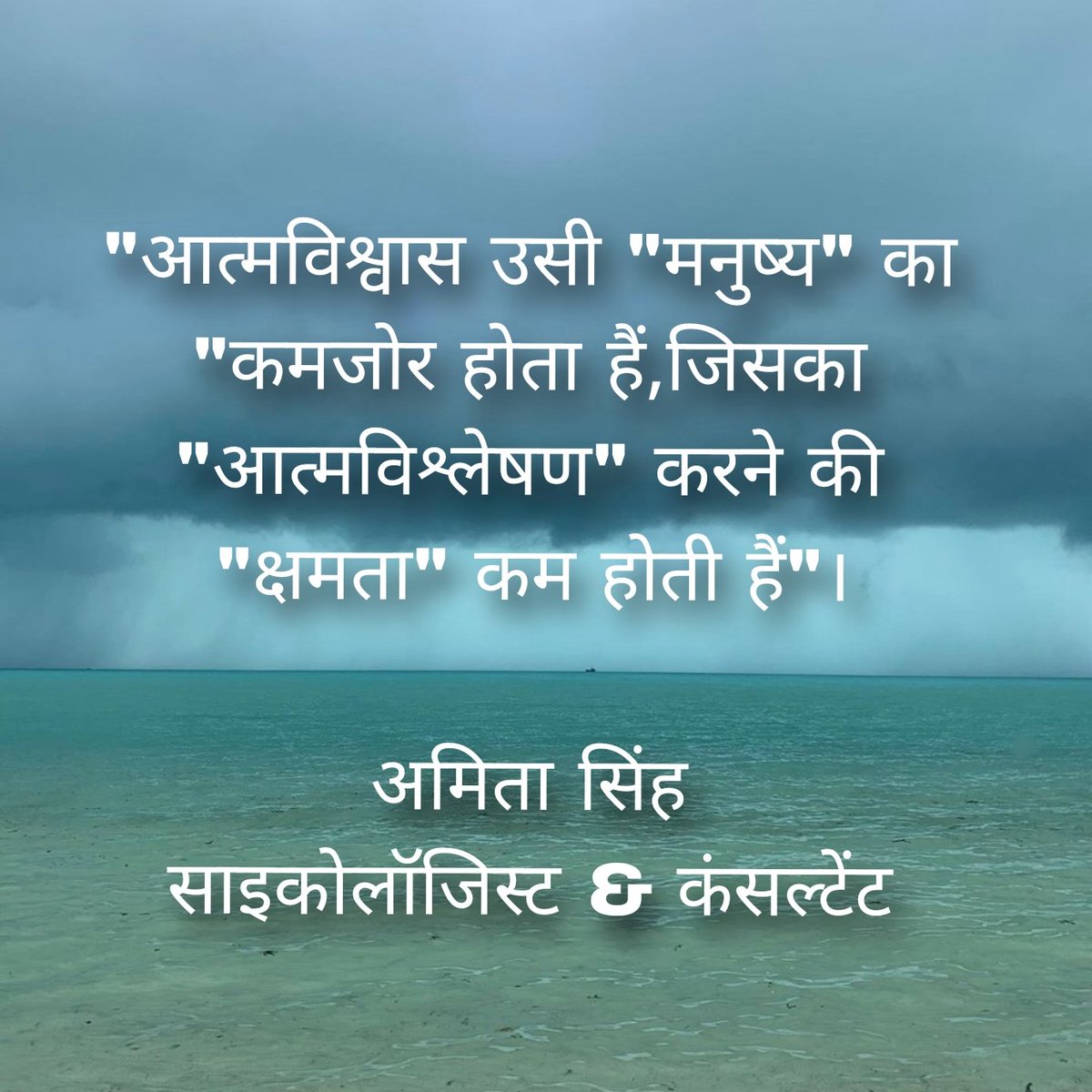 "आत्मविश्वास उसी मनुष्य का कमजोर होता हैं ,जिसका आत्मविश्लेषण  करने की क्षमता कम होती हैं"।
अमिता सिंह
साइकोलॉजिस्ट &amp; कंसल्टेंट