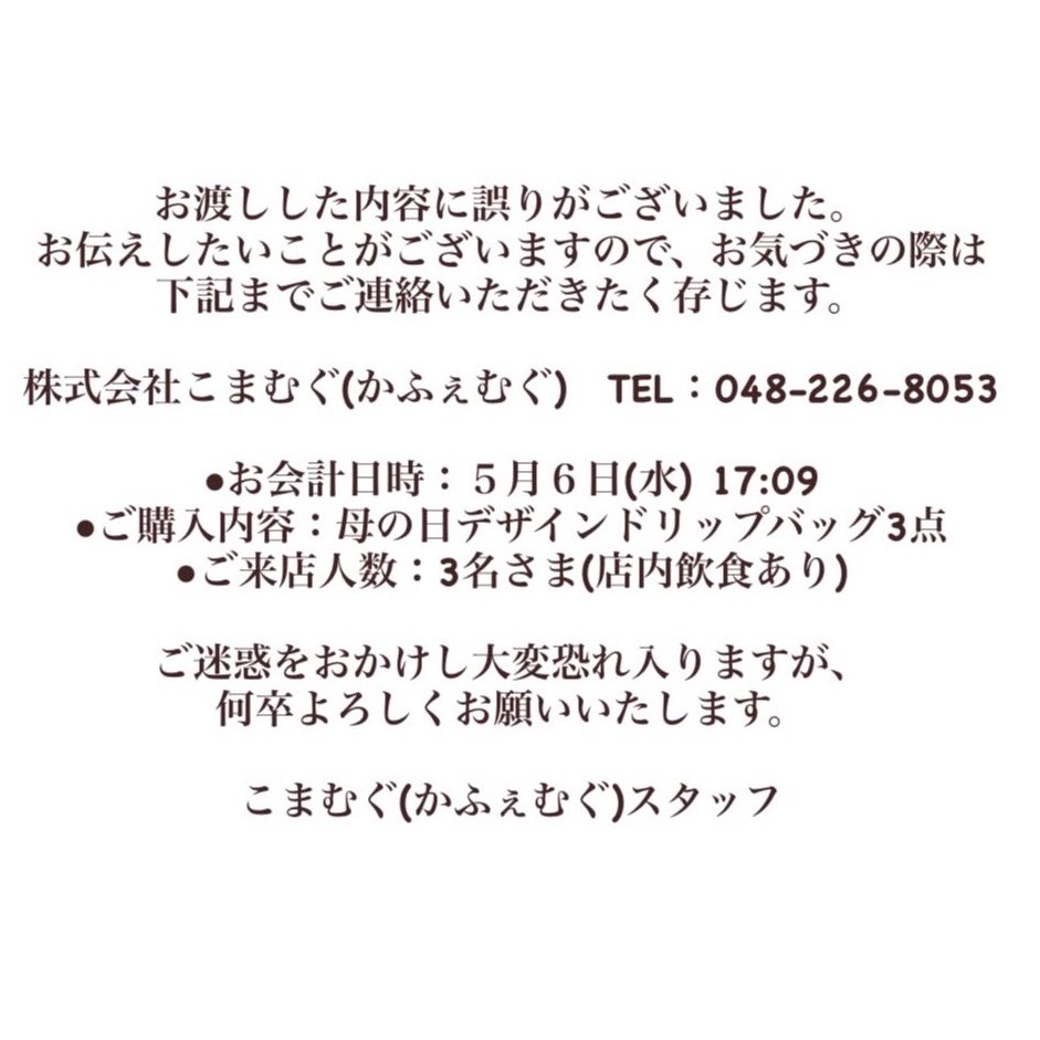 本日5月6日(水)に「母の日ドリップバッグ」を ご購入いただいた